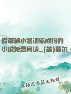 校草被小混调练成狗的小说免费阅读